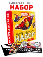 Набор «Супергеройский», 3 книги + 3 фигурки, Marvel - Фото 1