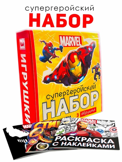 Набор «Супергеройский», 3 книги + 3 фигурки