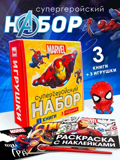 Набор «Супергеройский», 3 книги + 3 фигурки