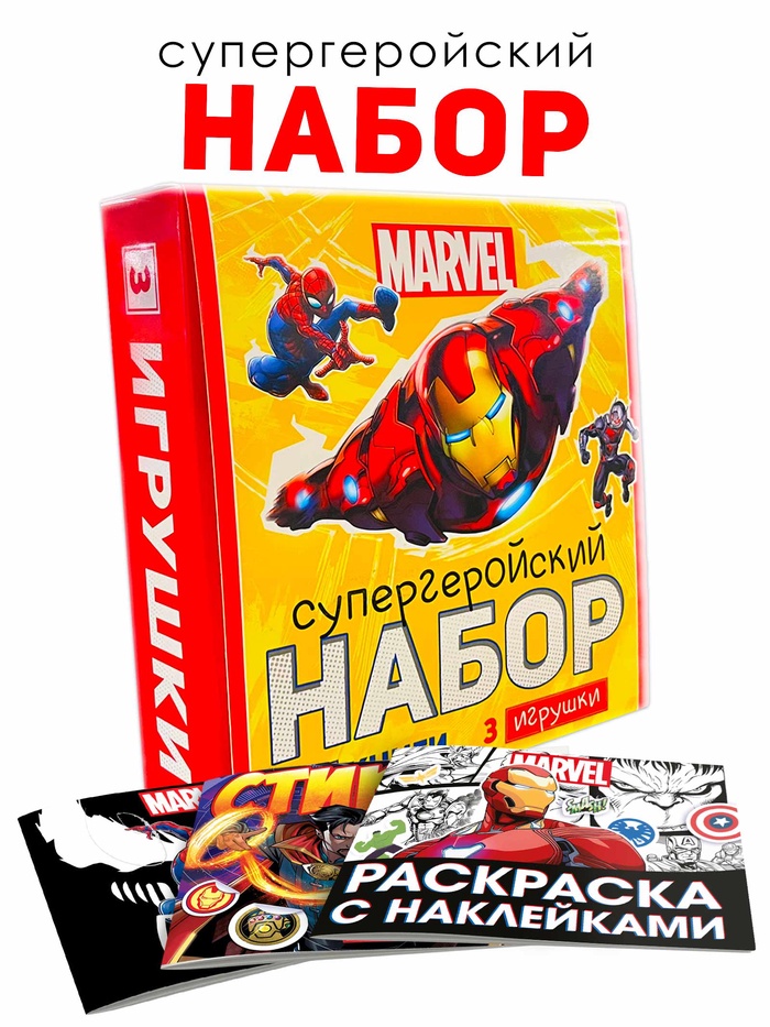 Набор «Супергеройский», 3 книги + 3 фигурки, Marvel - Фото 1