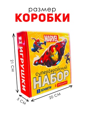 Набор «Супергеройский», 3 книги + 3 фигурки, Marvel