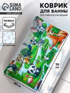 Коврик для ванной противоскользящий, на присосках «Сафари», детский, 40×70 см - Фото 1