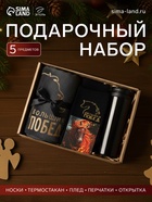 Подарочный набор новогодний «Больших побед», плед, перчатки и аксессуары - Фото 1