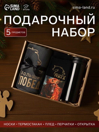 Подарочный набор новогодний «Больших побед», плед, перчатки и аксессуары