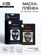УЦЕНКА Маска пленка с бамбуковым углем протиив морщин с эффектом глубокого очищения 20 гр/10 штук 4 - Фото 1
