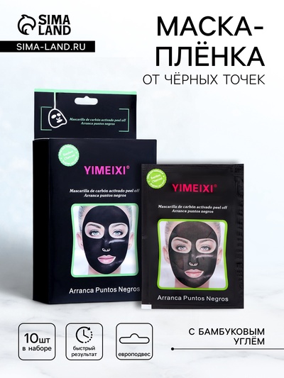 УЦЕНКА Маска пленка с бамбуковым углем протиив морщин с эффектом глубокого очищения 20 гр/10 штук 4