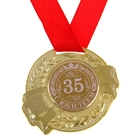 Медаль "С Юбилеем 35" - Фото 1