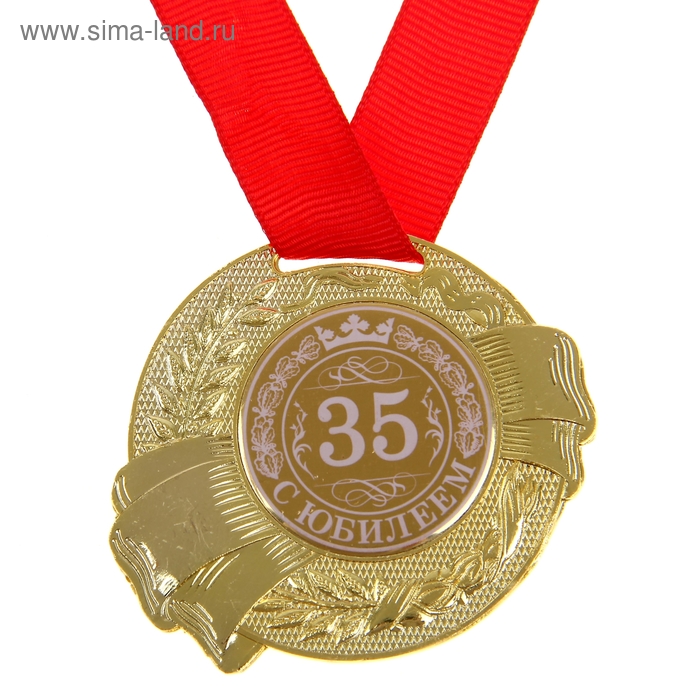 Медаль "С Юбилеем 35" - Фото 1