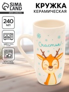 Кружка новогодняя керамическая «Счастья», 240 мл - Фото 1