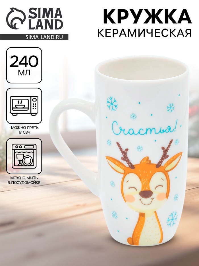 Кружка новогодняя керамическая «Счастья», 240 мл - Фото 1