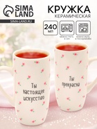 Кружка керамическая «Ты прекрасна», 240 мл 10866937 - фото 744871
