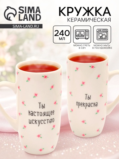 Кружка керамическая «Ты прекрасна», 240 мл