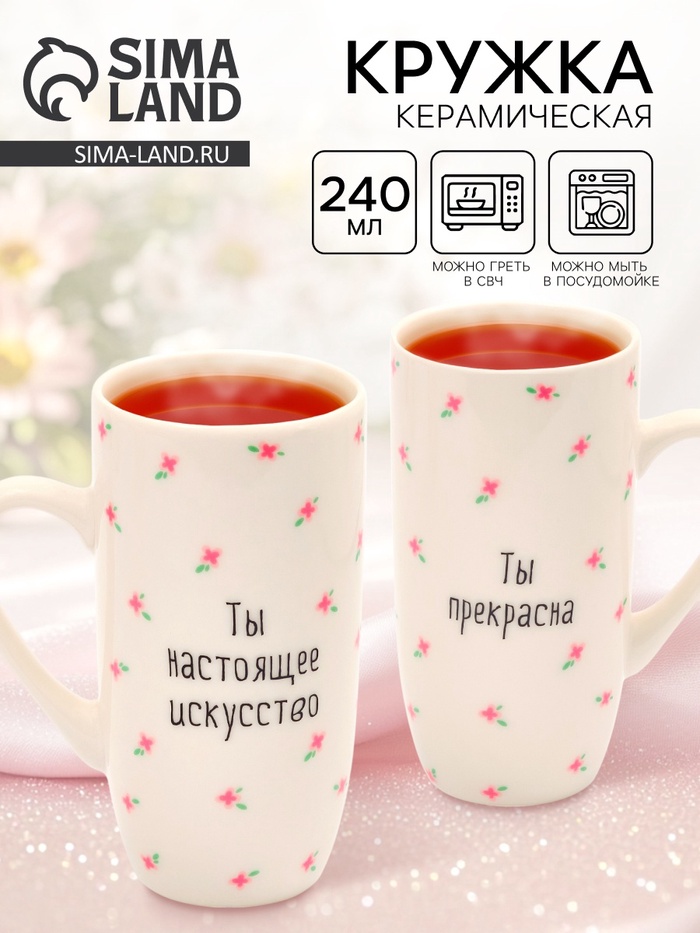 Кружка керамическая «Ты прекрасна», 240 мл - Фото 1