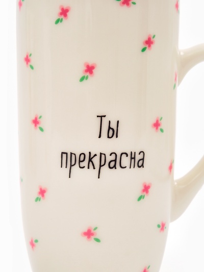 Кружка керамическая «Ты прекрасна», 240 мл