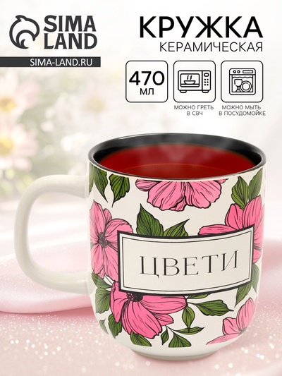 Кружка керамическая «Цвети», 470 мл