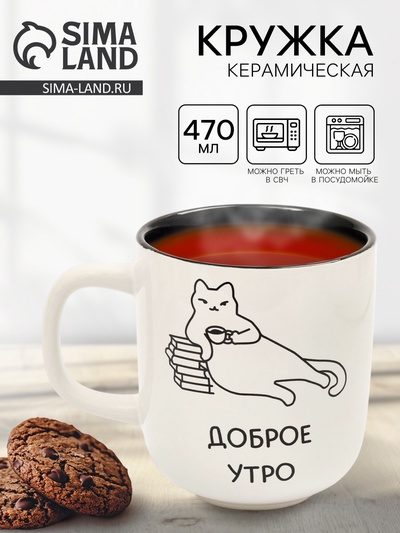 Кружка керамическая «Доброе утро», 470 мл