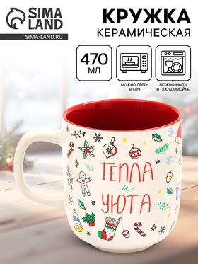 Кружка керамическая новогодняя «Тепла и уюта», 470 мл