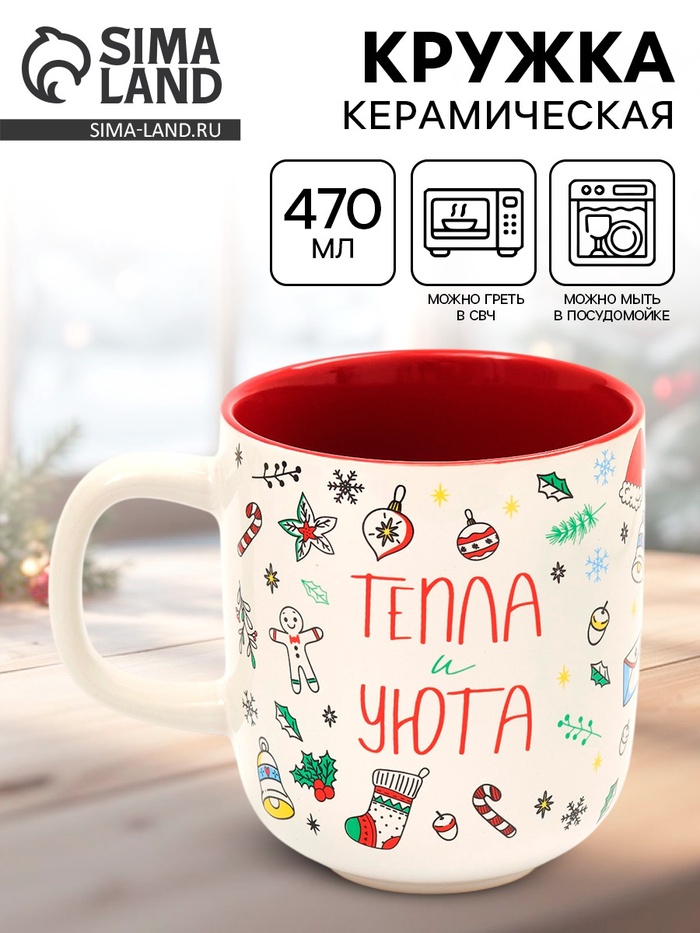 Кружка новогодняя керамическая «Тепла и уюта», 470 мл - Фото 1