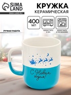 Кружка новогодняя керамическая «С Новым годом», 400 мл, ручная работа - Фото 1