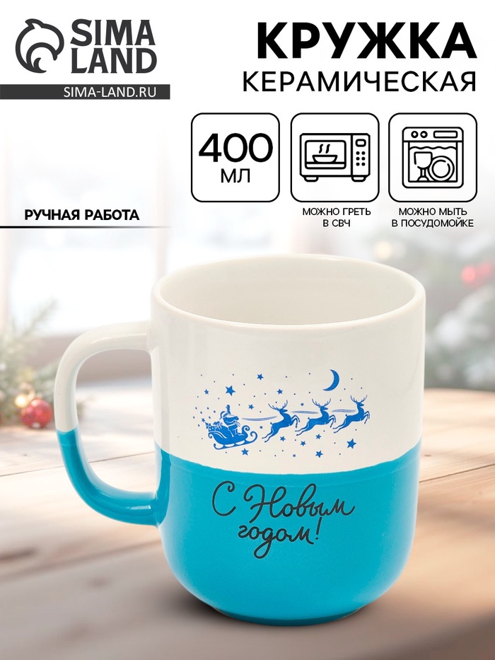 Кружка керамическая новогодняя «С Новым годом», 400 мл, ручная работа - Фото 1