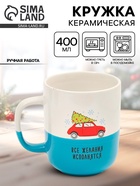 Кружка новогодняя керамическая «Все желания исполнятся», 400 мл, ручная работа - Фото 1