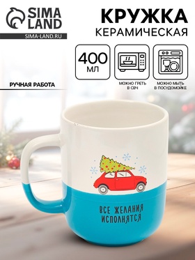 Кружка керамическая новогодняя «Все желания исполнятся», 400 мл, ручная работа