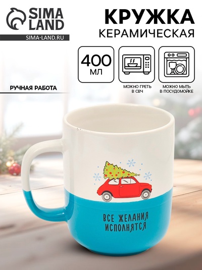 Кружка керамическая новогодняя «Все желания исполнятся», 400 мл, ручная работа