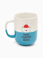 Кружка новогодняя керамическая «Пусть сбудутся мечты», 400 мл, ручная работа - Фото 2