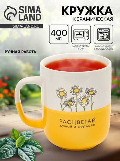Кружка керамическая «Расцветай», 400 мл, ручная работа
