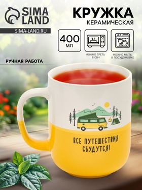 Кружка керамическая «Путешествия», 400 мл, ручная работа