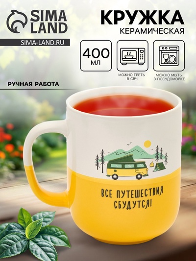 Кружка керамическая «Путешествия», 400 мл, ручная работа