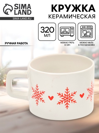 Кружка новогодняя керамическая «Зимняя романтика», 320 мл, ручная работа