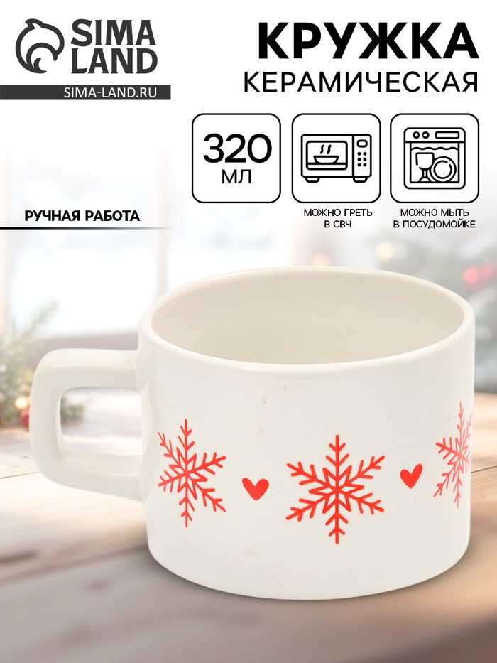 Кружка новогодняя керамическая «Зимняя романтика», 320 мл, ручная работа - Фото 1