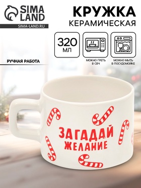 Кружка керамическая новогодняя «Загадай желание», 320 мл, ручная работа