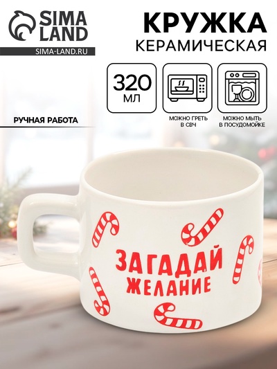 Кружка новогодняя керамическая «Загадай желание», 320 мл, ручная работа