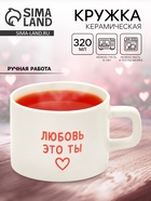 Кружка керамическая «Любовь - это ты», 320 мл, ручная работа 10866968 - фото 744954