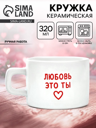 Кружка керамическая «Любовь - это ты», 320 мл, ручная работа