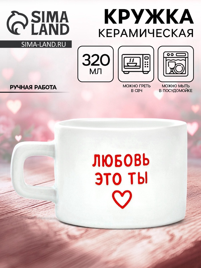Кружка керамическая «Любовь - это ты», 320 мл, ручная работа - Фото 1
