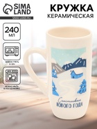 Кружка керамическая новогодняя «Счастливого Нового года», 240 мл 10867008 - фото 744961