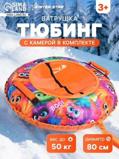 Тюбинг – ватрушка «Монстрики», диаметр чехла 80 см, оранжевая, Winter Star