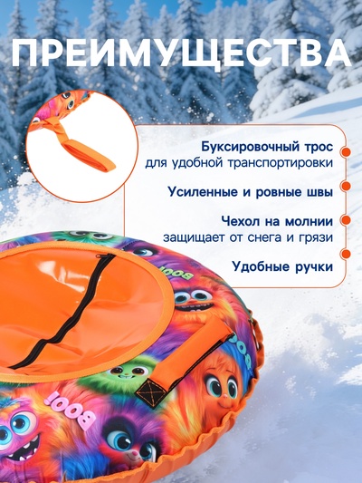 Тюбинг - ватрушка «Монстрики», диаметр чехла 80 см, оранжевая, Winter Star
