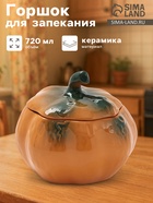 Горшок для запекания Борисовская керамика «Тыква», 720 мл, оранжевый - Фото 1