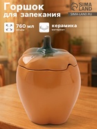 Горшок для запекания Борисовская керамика «Перец», 760 мл, жёлтый - Фото 1