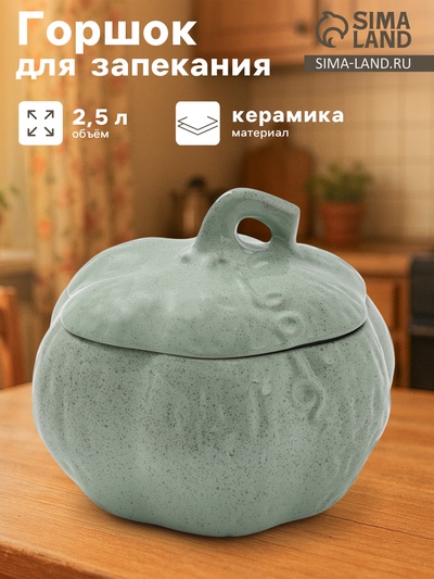 Горшок для запекания Борисовская керамика «Тыква», 2.5 л, зелёный