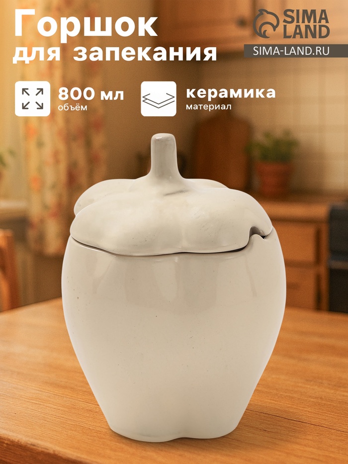 Горшок для запекания Борисовская керамика «Перец», 800 мл, бежевый - Фото 1