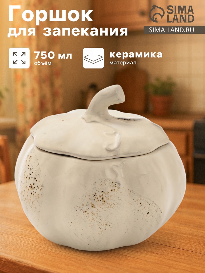 Горшок для запекания Борисовская керамика «Тыква», 750 мл, бежевый - Фото 1