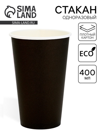Стакан одноразовый бумажный «Черный», 400 мл, диаметр 90 мм