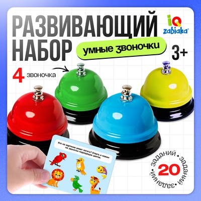 УЦЕНКА IQ-ZABIAKA Развивающий набор «Умные звоночки»