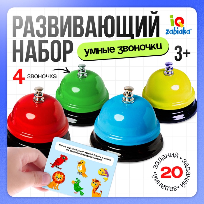 УЦЕНКА IQ-ZABIAKA Развивающий набор «Умные звоночки» - Фото 1