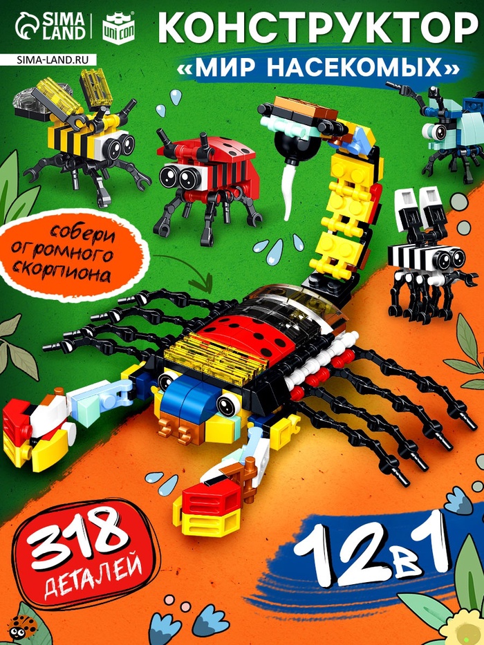 Конструктор «Мир Насекомых», 12в1, 318 деталей - Фото 1